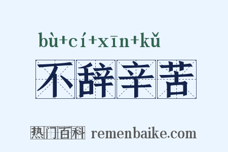 不辞辛苦是什么意思的图片